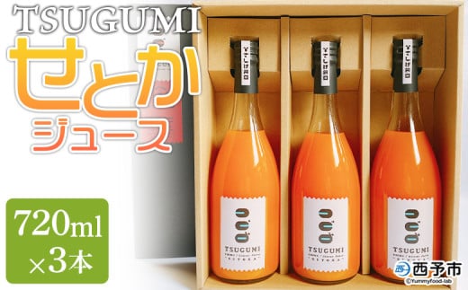 ＜TSUGUMI せとかジュース 720ml×3本＞柑橘 みかん ミカン オレンジ 新鮮 ジュース ソフトドリンク 飲んで応援 のし対応可 お祝い 内祝い ギフト 贈答 贈り物 プレゼント 特産品 愛媛県 西予市【常温】