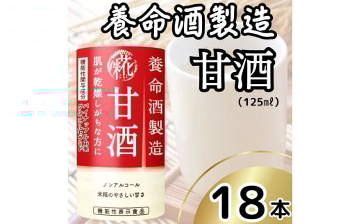 養命酒製造 甘酒 (125ml×18本)｜養命酒製造 甘酒 あまざけ 機能性表示食品 米糀 糀 ノンアルコール ドリンク [0385ch]