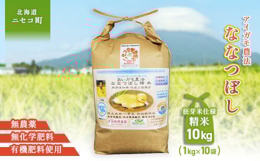 《数量限定先行受付！令和7年産米》合鴨農法ななつぼし 【胚芽米仕様精米】【有機肥料/無農薬・無化学肥料･備蓄用】令和7年度米 正味10kg(1kg×10袋) 水田環境鑑定・米食味鑑定士鑑定米【Yesclean農法認定品】【3114102】 1508754 - 北海道ニセコ町