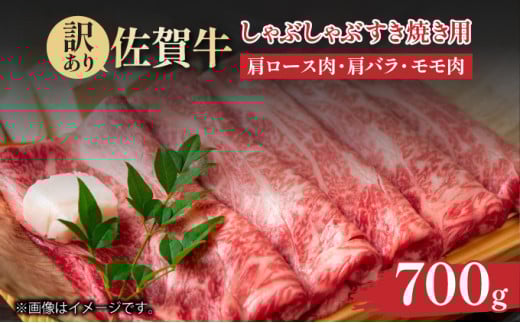 訳あり！【A4～A5】佐賀牛しゃぶしゃぶすき焼き用（肩ロース肉・肩バラ肉・モモ肉）700ｇ 2116002 - 佐賀県大町町