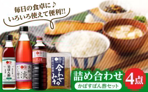 【生かぼす香る】マルマタしょう油 詰め合わせ4点セット(醤油2種、合わせみそ、甘ぽん酢生かぼす) 日田市 / マルマタしょう油合資会社 醤油 調味料 味噌 [ARAV005] 2077257 - 大分県日田市