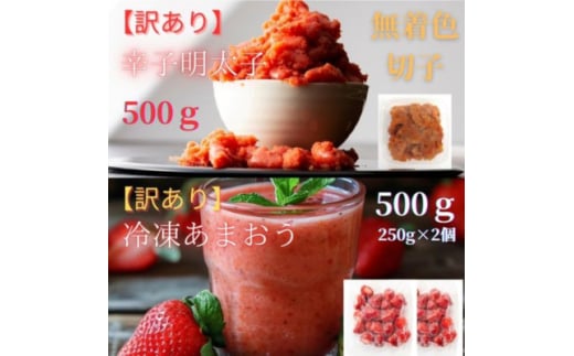 辛子明太子無着色切子500gと福岡県産冷凍あまおう500g(250g×2個)訳ありセット(大牟田市)【1606736】 2122465 - 福岡県大牟田市