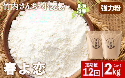 12ヵ月定期便 竹内さんちの小麦粉 強力粉【北海道 春よ恋  1kg×2袋 保存に便利なチャック付袋！】 小分け お菓子 パン