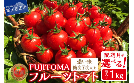 【11月発送】FUJITOMA　（フルーツトマト）　1kg	