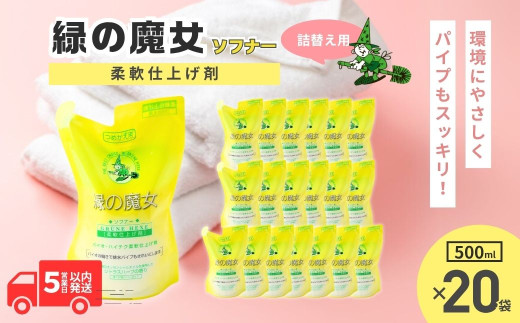 緑の魔女ソフナー500ml(詰め替え用)×20袋セット | 洗剤 液体 環境配慮 洗濯 1万件以上の口コミ 世界中で愛される 洗濯洗剤 洗濯用洗剤 衣類洗剤 日常品 贈答品 ギフト プレゼント ふるさと納税限定 限定 コスパ 大容量 家族 手荒れしない 自然派 口コミ上位 柔軟剤 匂い やさしい 茨城県 龍ケ崎市