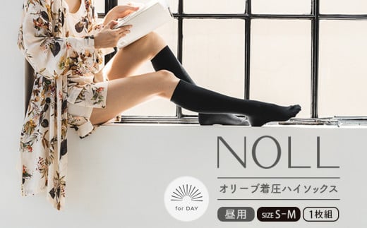 着圧ソックス S-M 1足 着圧 ソックス NOLL オリーブ着圧ハイソックス 昼用 靴下 くつした くつ下 むくみ むくみケア ヘルスケア ダイエット オリーブ オリーブオイル 香川県 丸亀市