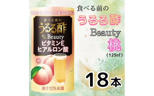 食べる前のうるる酢 Beauty 桃 (125ml×18本)｜食事 キレイ サポート ビネガー ダイエット 美容 健康 ドリンク アンチエイジング ハーブ ベジファースト ビタミンC ヒアルロン酸 養命酒造 カートカン [0381ch]
