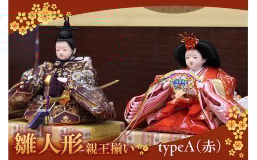 雛人形・親王揃い【Aタイプ・赤系】