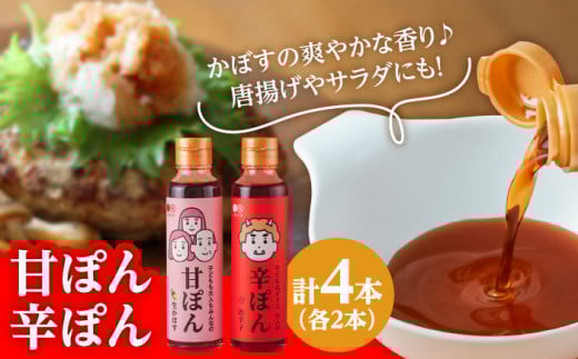 日田の味わい厳選！甘ぽん辛ぽん4本セット 日田市 / マルマタしょう油合資会社 ポン酢 ぽん酢 調味料 [ARAV002] 2077254 - 大分県日田市