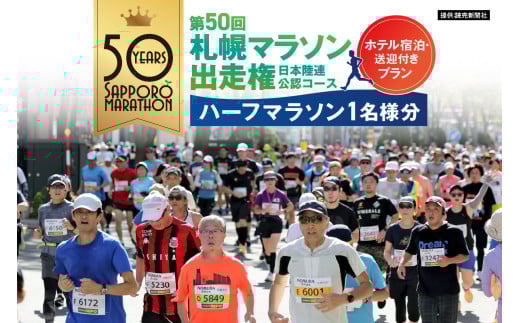 【先行予約】第50回札幌マラソン出走権（ハーフマラソン）1名様分（2025年10月5日） 札幌エクセルホテル東急ご宿泊・会場往復送迎・会場専用控室利用権付き