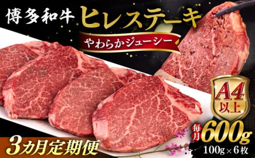 【全3回定期便】【A4/A5等級】博多和牛 ヒレステーキ 600g (100g×6枚)  糸島市 / ヒサダヤフーズ 黒毛和牛 牛肉 ヒレ肉  [AIA087]
