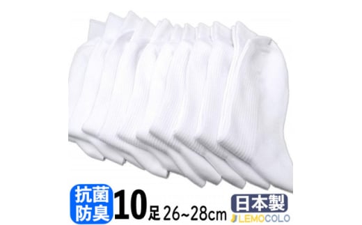＜半田市＞26～28cm　抗菌防臭サポーターソックス　白靴下10足組【1532537】 2122454 - 愛知県半田市
