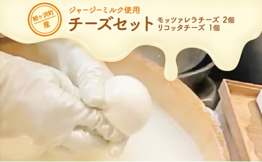 鰺ヶ沢町産 ジャージーミルク使用 モッツァレラチーズ 2個 リコッタチーズ 1個【 加工食品 乳製品 】 2131433 - 青森県鰺ヶ沢町