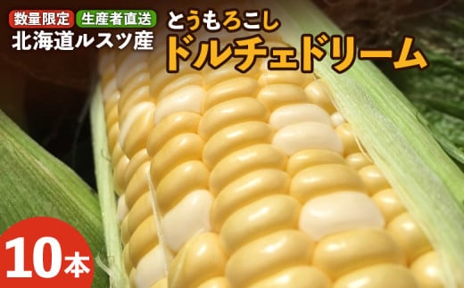 【数量限定】《生産者直送》ルスツ産 とうもろこし ドルチェドリーム 10本 玉手農場 オンライン 申請 ふるさと納税 北海道 留寿都 野菜 旬野菜 夏野菜 産地直送 新鮮 数量限定 とうきび トウモロコシ コーン 甘い ミラクルコーン 採れたて 留寿都村【12006】 1352039 - 北海道留寿都村
