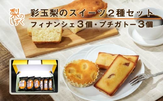 彩玉梨のスイーツ2種セット フィナンシェ3個 プチガトー3個　【11246-0312】 2258729 - 埼玉県白岡市