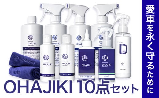 車用品 OHAJIKI 10点セット 株式会社トーレストジャパン《30日以内に出荷予定(土日祝除く)》 熊本県 大津町 車 自動車用 磨き 水シミ除去 キズ消し ツヤ出し クリーナー 洗剤 強力 業務用 洗浄 日本製 車 コーティング剤