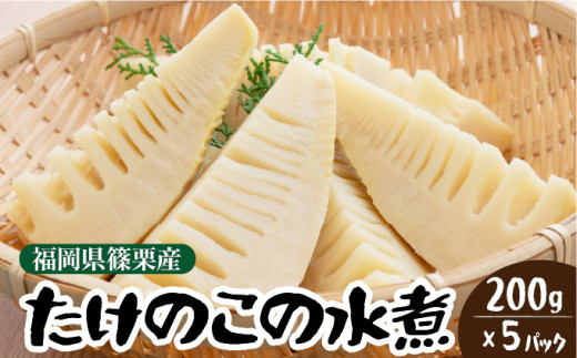 篠栗産たけのこの水煮200g×5パック BZ027