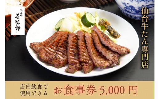 たんや善治郎 お食事券 5,000円【お食事券 仙台 牛たん レストラン グルメ チケット 地元 人気 イベント ディナー ランチ 外食 ギフト 贈り物 食事 宴会 会食 食べ歩き 和食 旅行 記念日 プレゼント 予約】