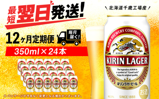 【定期便12ヶ月】キリンラガービール 350ml（24本）＜北海道千歳工場産＞