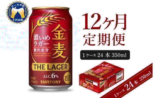 【12ヵ月定期便】金麦〈ザ・ラガー〉　350ml×24本 12ヶ月コース(計12箱)   【サントリービール】群馬県 千代田町 ※沖縄・離島地域へのお届け不可　県産品 国産発泡酒 350ml発泡酒 味わい発泡酒 アルコール 定番 酒 お酒 サントリー お中元 贈答発泡酒 お歳暮 お正月 贈り物 天然水発泡酒 宅飲み ※沖縄・離島配送不可 