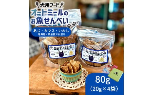化粧箱入り オートミールのお魚せんべい (鯵、カマス、鰯) 80g (20g×4袋)【1593200】