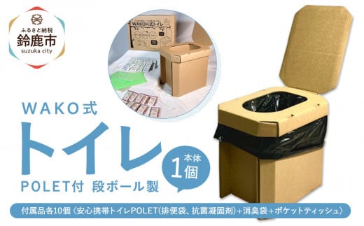 WAKOH式段ボールトイレ(本体1個+付属品10個) 2049762 - 三重県鈴鹿市