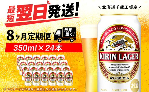 【定期便8ヶ月】キリンラガービール 350ml（24本）＜北海道千歳工場産＞