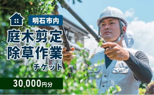 庭木剪定・除草作業チケット 30000円分　【明石市内対象】 サービス 剪定 除草作業 草刈り 自宅 庭 別荘 空き家 ガーデニング
