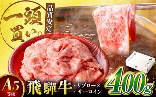 飛騨牛サーロイン・リブロース 400g×1パック すき焼きしゃぶしゃぶ用肉 / すき焼き しゃぶしゃぶ 牛肉 / 御嵩町 / 馬力家 [AVBO001]