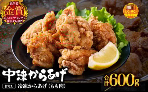 【周年感謝規格】からあげグランプリ金賞 鳥しん 九州産 若鶏 骨なしからあげ もも肉 300g(約8個入)×2袋セット・柚子胡椒×1パック(100g) | 調理済み 中津からあげ 唐揚げ からあげ から揚げ レンジ 冷凍 冷凍食品 お弁当 弁当 おかず お惣菜 おつまみ お肉 肉 鶏 鶏肉 大分県 中津市 2122086 - 大分県中津市