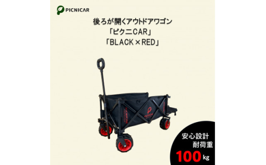 アウトドアワゴン ピクニCAR BLACK×RED【1344219】 889788 - 三重県木曽岬町