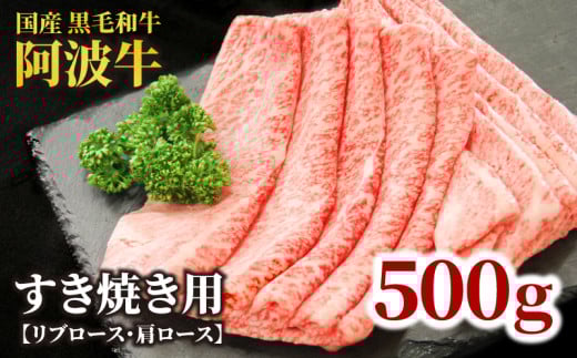 牛肉 すき焼き 黒毛和牛 ロース 500g リブロース 肩ロース 阿波牛 和牛 牛肉 ぎゅうにく 牛 ぎゅう うし 肉 ビーフ ロース すきやき しゃぶしゃぶ 焼肉 BBQ アウトドア キャンプ ギフト プレゼント 贈答 お取り寄せ グルメ おかず 惣菜 おつまみ 弁当 日用 冷凍 小分け 送料無料 お祝い 誕生日 記念日
