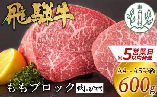 【スピード発送】 飛騨牛 ももブロック 600g ローストビーフ ステーキ 焼肉 A5 A4 もも もも肉 ブロック肉 塊肉 国産 牛 冷凍 和牛 牛肉 豪華 ギフト 贈答 にく お肉 肉 東白川村 岐阜 飛騨 贅沢 霜降り 赤身 肉のひぐち 20000円 二万円 すぐ届く 即納 最短発送 最速発送 1312086 - 岐阜県東白川村