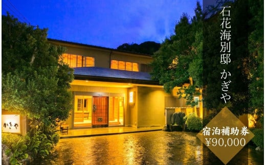 石花海別邸 かぎや 〈宿泊補助券 ¥90,000分〉　　【 伊豆 宿泊 旅行 観光 宿泊券 宿 南伊豆 宿泊券 静岡 旅 】　<BY-5>