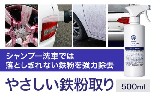 車用品 OHAJIKI やさしい鉄粉取り 株式会社トーレストジャパン《30日以内に出荷予定(土日祝除く)》 熊本県 大津町 車 自動車用 鉄粉除去剤 鉄粉クリーナー 鉄粉除去スプレー OHAJIKI ブレーキダストクリーナー 除去 クリーナー 鉄粉除去
