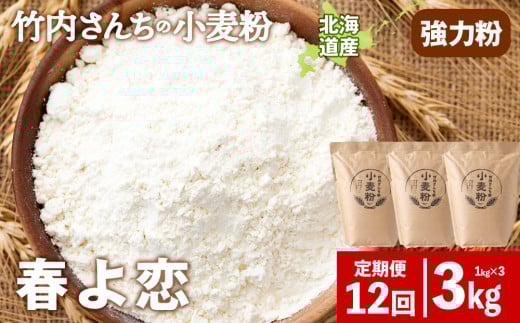 12ヵ月定期便 竹内さんちの小麦粉 強力粉【北海道 春よ恋 1kg×3袋 保存に便利なチャック付袋！】 小分け お菓子 パン