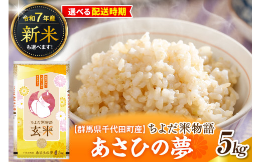 先行受付[令和7年度産]群馬県千代田町産 あさひの夢 5kg×1袋 (玄米) 群馬県 千代田町