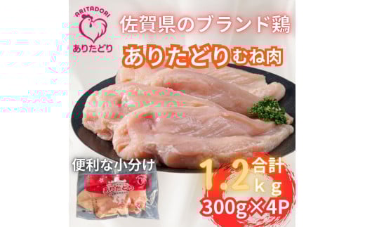 小分けで便利!いろいろな料理に大活躍　佐賀県ブランド鶏ありたどりむね肉合計1.2kg300g×4P L054 2123051 - 佐賀県伊万里市