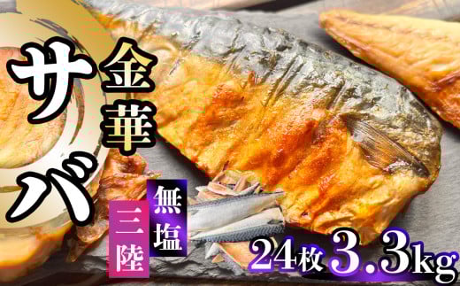 【ふるさと納税】 三陸 金華さば 半身フィレ 3.3kg(24枚) 無塩 冷凍 バラ凍結 ブランド 国産 宮城県産 金華山沖 三陸沖 金華さば さば 鯖 サバ 魚介 大容量 焼き魚 煮魚 味噌煮 お弁当 おかず おつまみ 宮城県 塩竈市 三波食品 2064703 - 宮城県塩竈市
