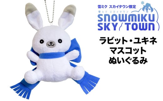 【雪ミク　スカイタウン限定】ラビット・ユキネ マスコットぬいぐるみ