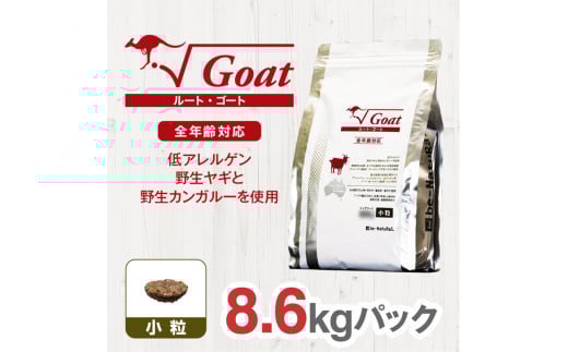 ドライドッグフード　ルート・ゴート 小粒 8.6kg 2122035 - 大阪府門真市