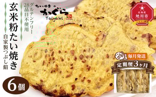 【予約販売：10月中旬頃発送】【3ヶ月定期便】【グルテンフリー・28品目不使用】玄米粉たい焼き（自家製つぶし餡）6個セット【 たいやき あんこ 和菓子 菓子 お菓子 おかし スイーツ デザート 旭川 北海道 人気 食品 】_04673 1983478 - 北海道旭川市