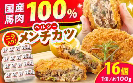 『純国産』熊本の味「桜」 国産 馬肉 100% 馬 ニラ メンチカツ 計16個 【有限会社 九州食肉産業】 [AYCN114] 2120819 - 熊本県合志市