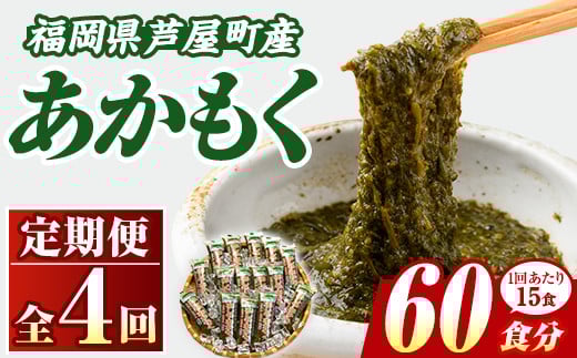 ≪定期便・全4回≫福岡県芦屋町産 あかもく(総計3kg・(50g×15食×4回)) アカモク ぎばさ ギバサ 海藻 かいそう 海鮮 魚介類 小分け 個包装 水産 健康 ミネラル 食物繊維 海鮮丼 冷奴 サラダ 味噌汁 定期便 4回定期 頒布会 定期 毎月連続 冷凍 【マル五】as06-062 1685372 - 福岡県芦屋町