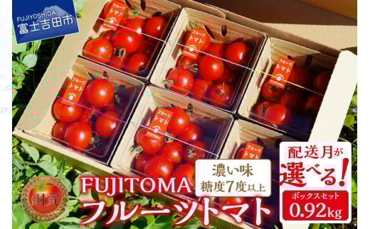 【8月発送】フルーツトマト「FUJITOMA」ボックスセット