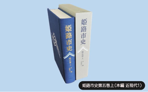[№5258-1070]姫路市史第五巻上（本編 近現代1）【本　市史　姫路　郷土　歴史　5　上　近現代　明治】 1904508 - 兵庫県姫路市