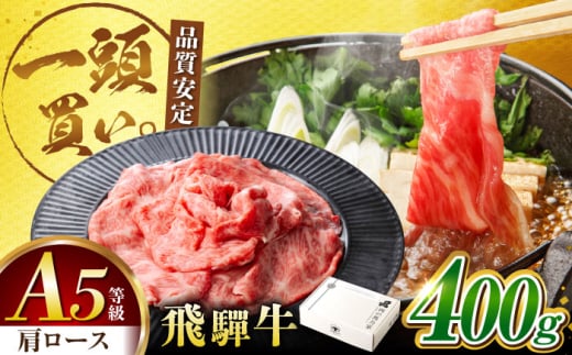飛騨牛 肩ロース 400g×1パック すき焼きしゃぶしゃぶ用肉 / すき焼き しゃぶしゃぶ 牛肉 / 御嵩町 / 株式会社 零 [AVBO004]
