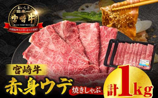 【最速便】【期間・数量限定】宮崎牛赤身(ウデ)焼きしゃぶ1kg | 牛肉 ブランド牛 和牛 赤身 ウデ肉 ウデ 焼きしゃぶ しゃぶしゃぶ すき焼き 贈答用 贈答 贈り物 ギフト 記念日 誕生日 炒め物 惣菜 おかず 内閣総理大臣賞4大会連続受賞 ミヤチク アウトドア キャンプ バーベキュー BBQ グランピング プレゼント |_Tk031-015-01-2w 2119249 - 宮崎県高千穂町