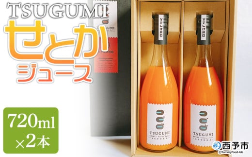 ＜TSUGUMI せとかジュース 720ml×2本＞柑橘 みかん ミカン オレンジ 新鮮 ジュース ソフトドリンク 飲んで応援 のし対応可 お祝い 内祝い ギフト 贈答 贈り物 プレゼント 特産品 愛媛県 西予市【常温】