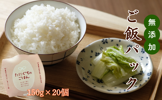 【無添加】ご飯パック20個　栽培期間中農薬不使用米のご飯【1583360】 2071230 - 兵庫県新温泉町